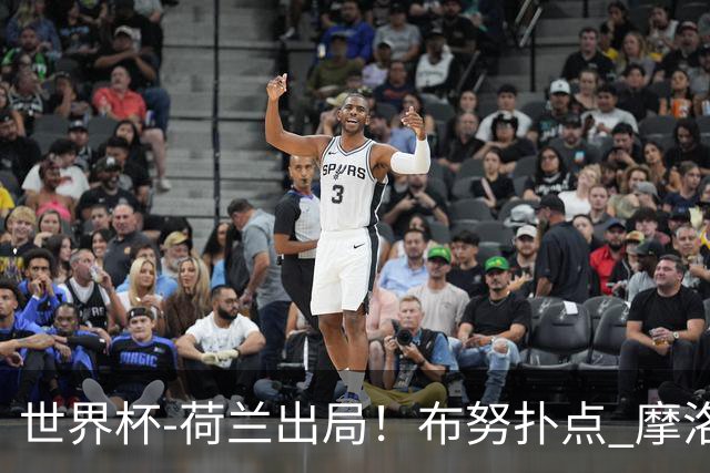 世界杯-荷兰出局！布努扑点 摩洛哥点球战总分4-3进16强