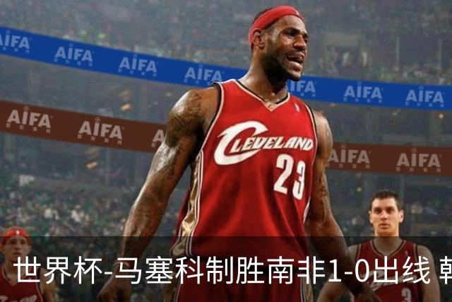 世界杯-马塞科制胜南非1-0出线 韩国积3分获小组第三待定