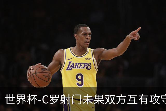 世界杯-C罗射门未果双方互有攻守 半场葡萄牙0-0哥伦比亚