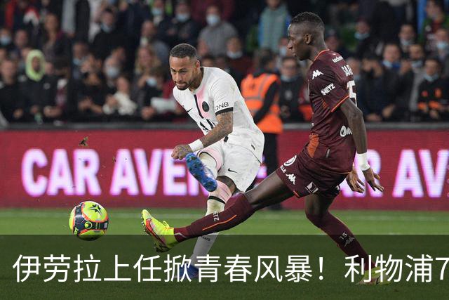 伊劳拉上任掀青春风暴！利物浦7大青训小妖季前赛迎上位良机，