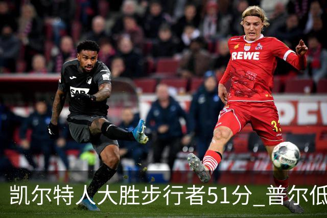 凯尔特人大胜步行者51分 普尔低迷奇才负老鹰