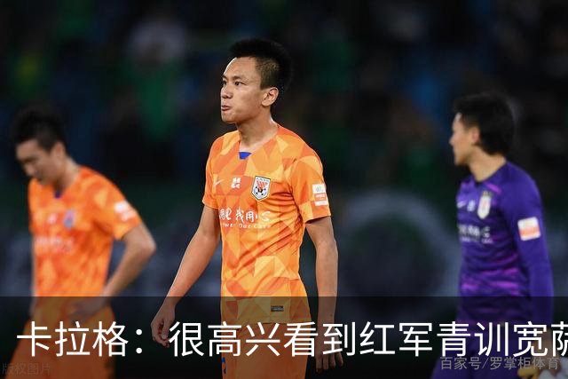 卡拉格：很高兴看到红军青训宽萨在世界杯首发，但他为啥踢右后卫