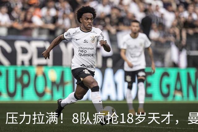 压力拉满！8队疯抢18岁天才，曼联押宝潜力中场藏巨大隐患