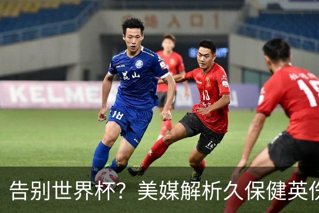 告别世界杯？美媒解析久保健英伤情 最严重需恢复四到六周