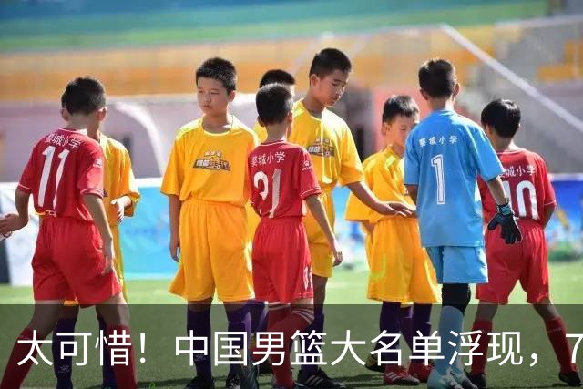 太可惜！中国男篮大名单浮现，7人黯然离队，23岁天才无缘生死战