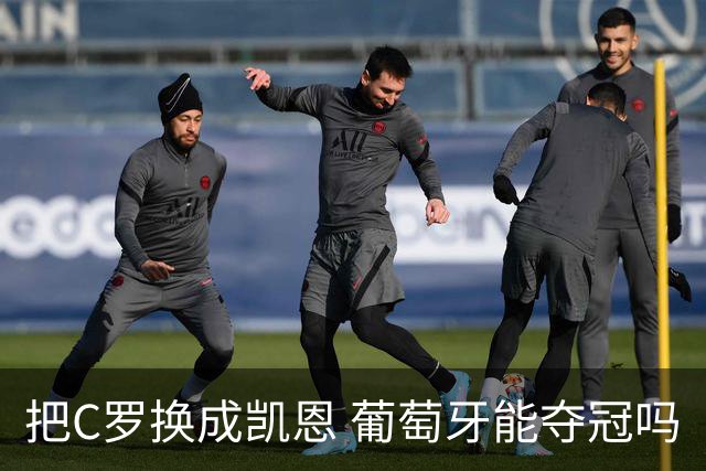 把C罗换成凯恩 葡萄牙能夺冠吗