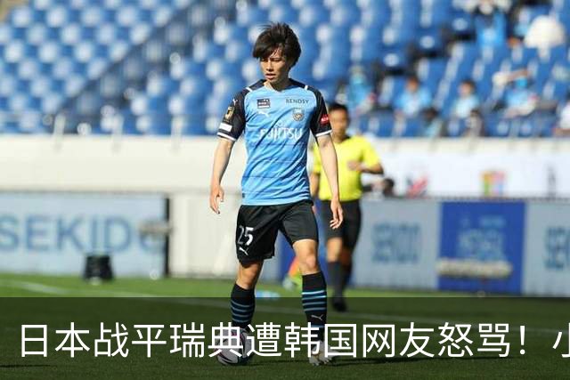 日本战平瑞典遭韩国网友怒骂！小组赛0败成亚洲首支出线球队