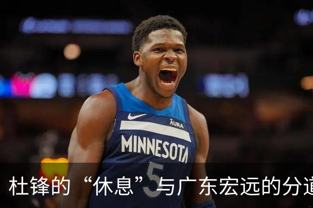 杜锋的“休息”与广东宏远的分道扬镳