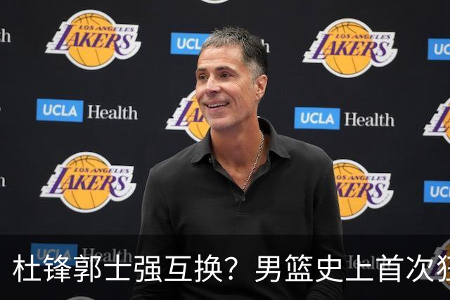 杜锋郭士强互换？男篮史上首次狂输日本19分，广东队换帅时机已到