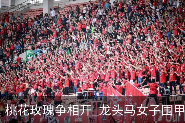 桃花玫瑰争相开 龙头马女子围甲赴风雅之约