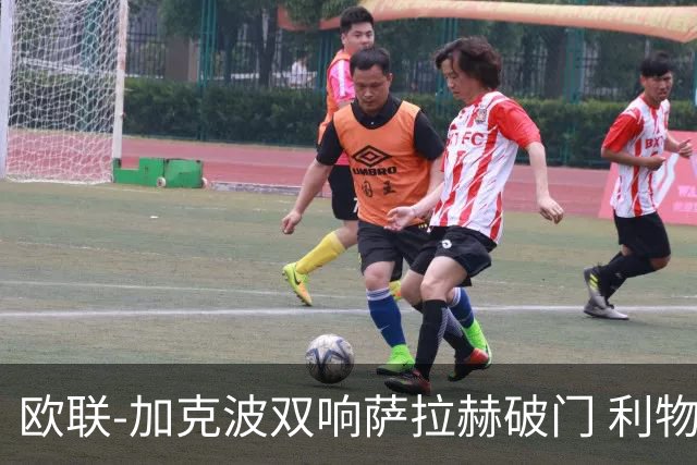 欧联-加克波双响萨拉赫破门 利物浦11-2晋级