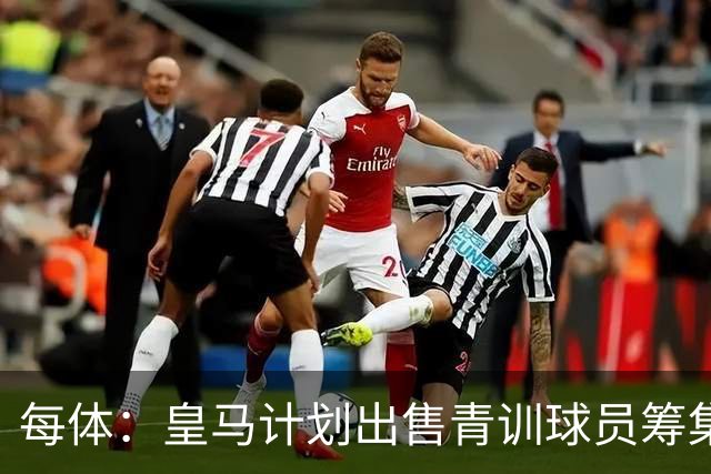 每体：皇马计划出售青训球员筹集6000万欧，贡萨洛等人可能离队