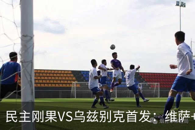 民主刚果VS乌兹别克首发：维萨+巴坎布 胡桑诺夫领军