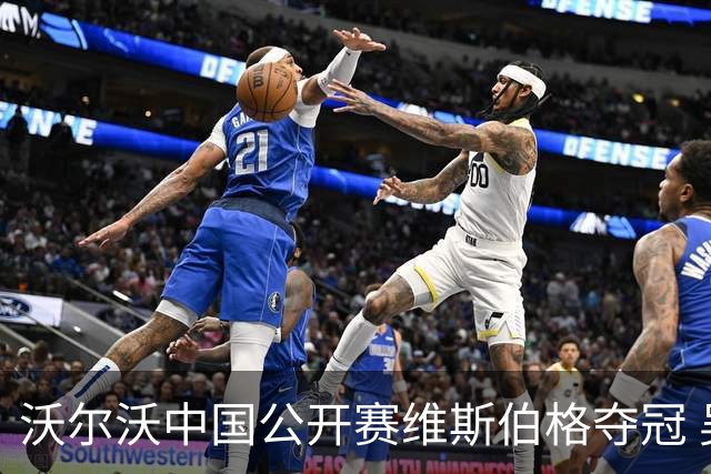 沃尔沃中国公开赛维斯伯格夺冠 吴阿顺T8彭博T13
