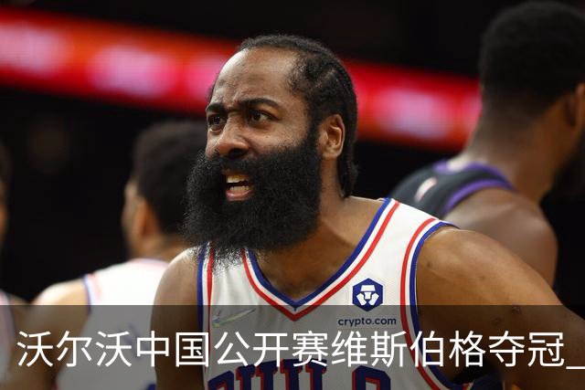 沃尔沃中国公开赛维斯伯格夺冠 吴阿顺T8彭博T13