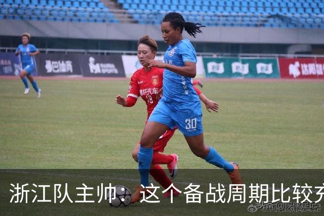 浙江队主帅：这个备战周期比较充足，要限制住西海岸的反击