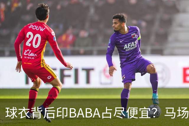 球衣背后印BABA占尽便宜？马场雄大：不是哥们 我真的叫BABA啊！