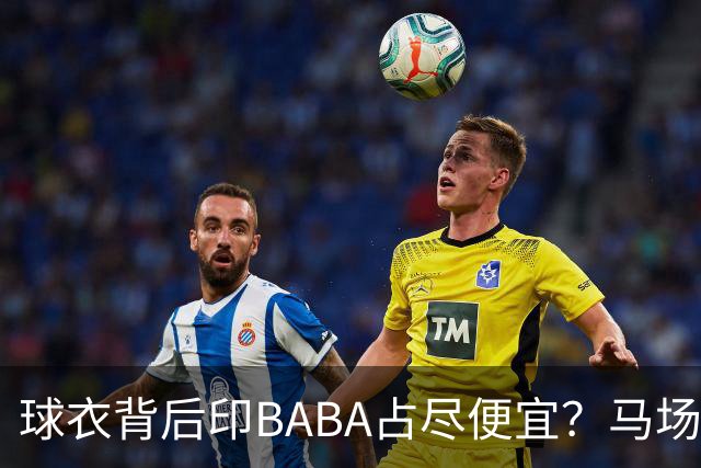 球衣背后印BABA占尽便宜？马场雄大：不是哥们 我真的叫BABA啊！