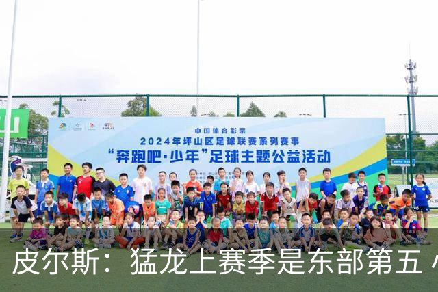 皮尔斯：猛龙上赛季是东部第五 小卡健康时猛龙是争冠热门