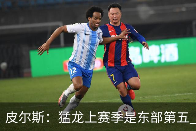 皮尔斯：猛龙上赛季是东部第五 小卡健康时猛龙是争冠热门