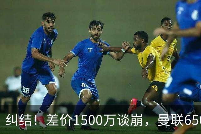纠结！差价1500万谈崩，曼联6500万备选能否顶替M费？