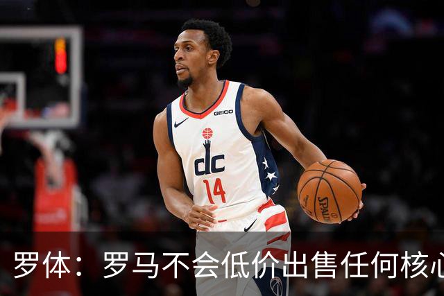 罗体：罗马不会低价出售任何核心球员，宁愿在11月接受欧足联处罚