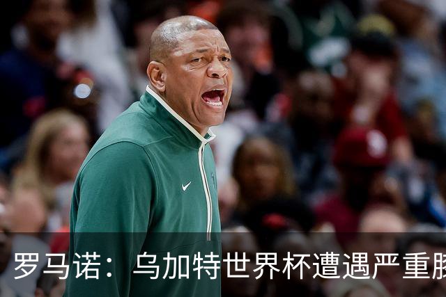 罗马诺：乌加特世界杯遭遇严重膝伤，可能影响曼联今夏转会计划
