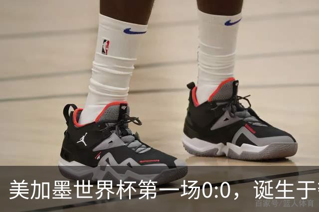 美加墨世界杯第一场0:0，诞生于夺冠大热与世界杯新军之间