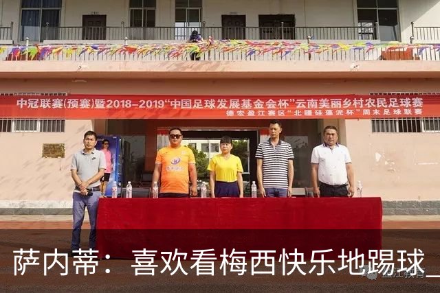 萨内蒂：喜欢看梅西快乐地踢球 我们要捍卫在卡塔尔赢得的荣耀