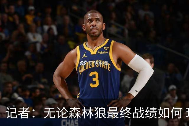 记者：无论森林狼最终战绩如何 球队的观赏性必定拉满