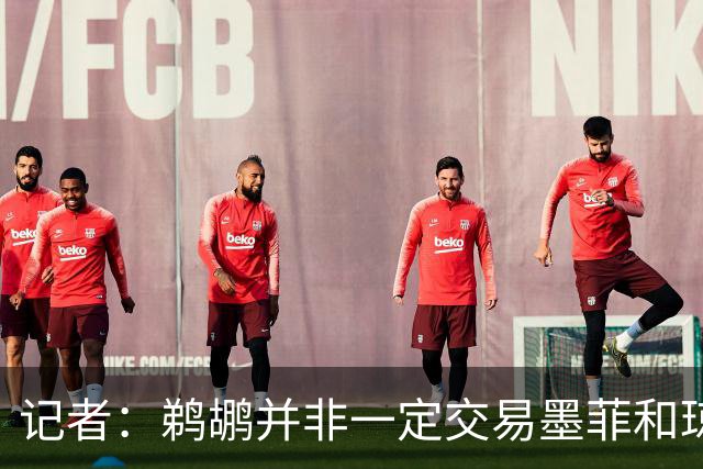 记者：鹈鹕并非一定交易墨菲&琼斯但两人吸引力太大&可换巨大回报
