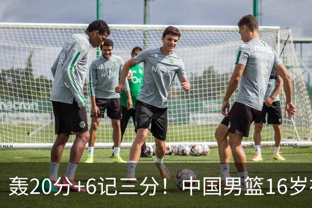 轰20分+6记三分！中国男篮16岁神射手崛起：国产库里闪耀世少赛