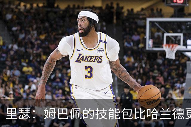里瑟：姆巴佩的技能包比哈兰德更多，但建队基石的话我会选后者