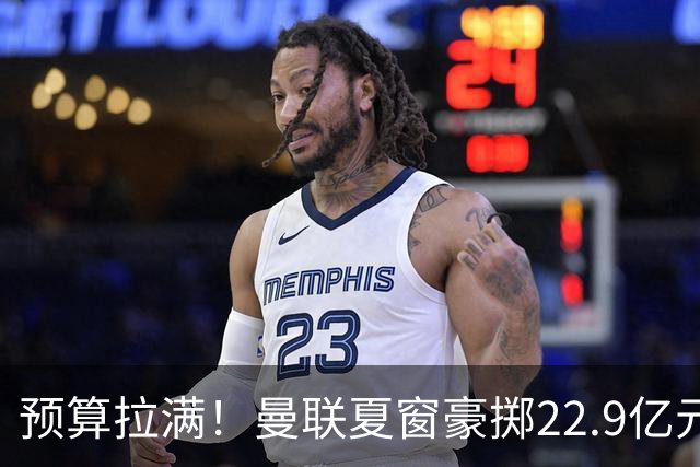 预算拉满！曼联夏窗豪掷22.9亿元，四大引援目标各有进展与阻碍