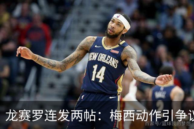 龙赛罗连发两帖：梅西动作引争议，若被红牌罚下比赛走势必将改变