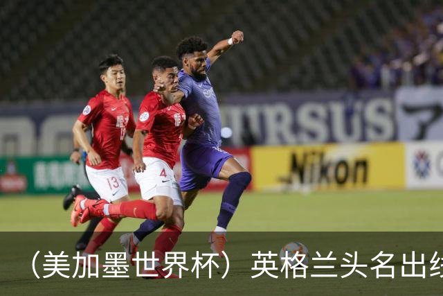 （美加墨世界杯）英格兰头名出线 克罗地亚战胜加纳