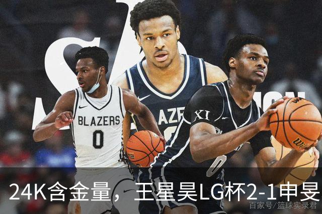 24K含金量，王星昊LG杯2-1申旻埈夺冠，局局领先大杀四方，中国围棋锐度提升