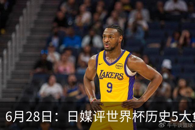 6月28日：日媒评世界杯历史5大鱼腩球队，亚洲独占4席，中国男足在列