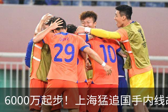 6000万起步！上海猛追国手内线胡金秋，CBA下赛季直接大结局？