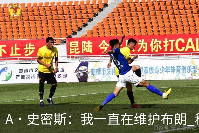 A·史密斯：我一直在维护布朗 称赞他是超级巨星级别的天赋
